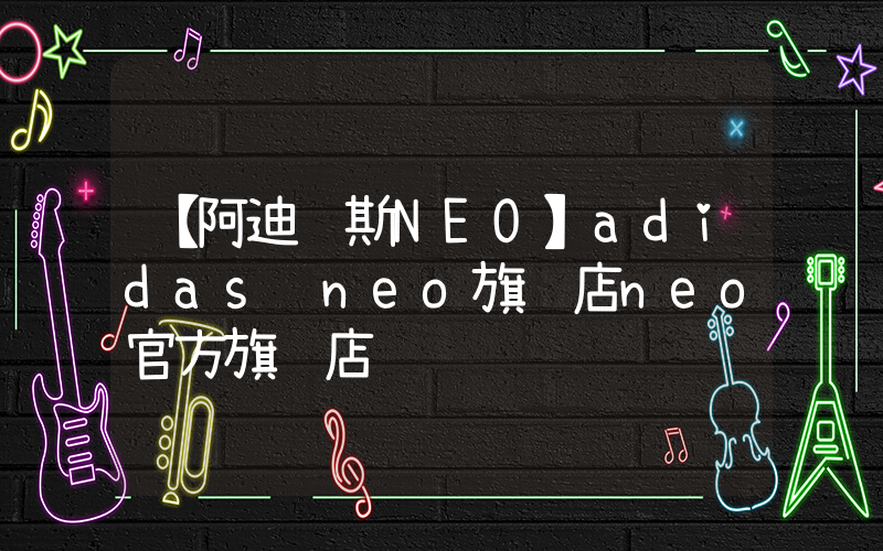 【阿迪达斯NEO】adidas neo旗舰店neo官方旗舰店插图